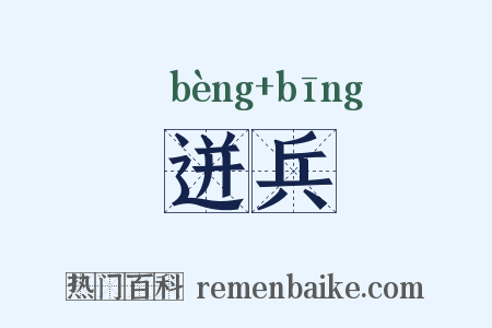 迸兵是什么意思的图片
